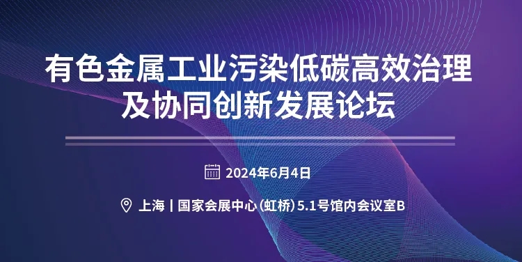 關(guān)于召開(kāi)“有色金屬工業(yè)污染低碳高效治理及協(xié)同創(chuàng)新發(fā)展論壇”的邀請(qǐng)函- 關(guān)于召開(kāi)“有色金屬工業(yè)污染低碳高效治理及協(xié)同創(chuàng)新發(fā)展論壇”的邀請(qǐng)函-